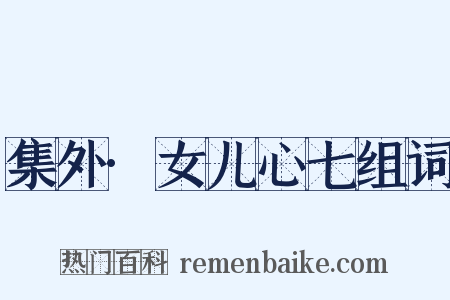 集外·女儿心七组词是什么意思的图片